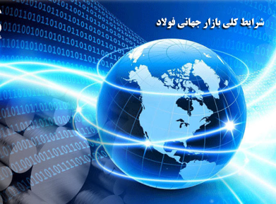 روند صعودی بازارهای جهانی فولاد