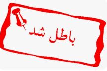 ابطال مجوز فعالیت بانک ملی ایران در عراق