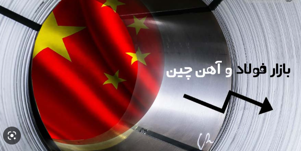 بازارهای آسیایی در مواجهه با اشباع فولاد چین